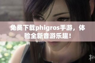 免费下载phigros手游，体验全新音游乐趣！