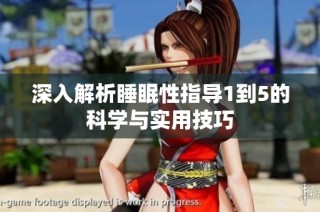 深入解析睡眠性指导1到5的科学与实用技巧
