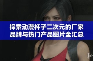 探索动漫杯子二次元的厂家品牌与热门产品图片全汇总