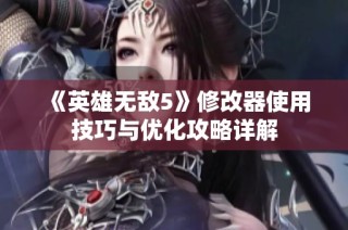 《英雄无敌5》修改器使用技巧与优化攻略详解