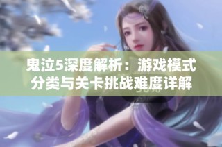 鬼泣5深度解析：游戏模式分类与关卡挑战难度详解
