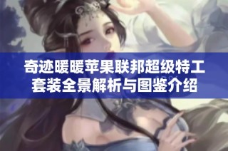 奇迹暖暖苹果联邦超级特工套装全景解析与图鉴介绍