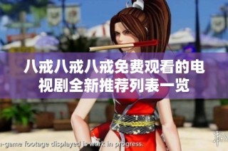 八戒八戒八戒免费观看的电视剧全新推荐列表一览