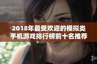 2018年最受欢迎的模拟类手机游戏排行榜前十名推荐