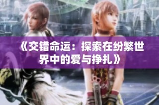 《交错命运：探索在纷繁世界中的爱与挣扎》
