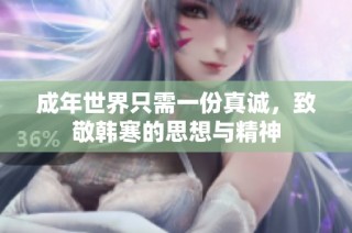成年世界只需一份真诚，致敬韩寒的思想与精神