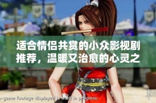 适合情侣共赏的小众影视剧推荐，温暖又治愈的心灵之旅
