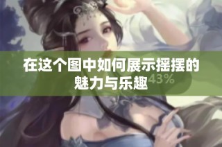 在这个图中如何展示摇摆的魅力与乐趣