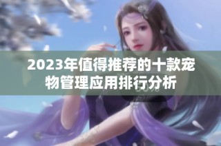 2023年值得推荐的十款宠物管理应用排行分析