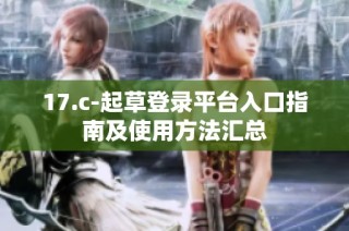 17.c-起草登录平台入口指南及使用方法汇总