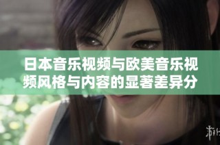 日本音乐视频与欧美音乐视频风格与内容的显著差异分析