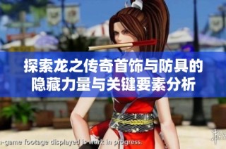 探索龙之传奇首饰与防具的隐藏力量与关键要素分析