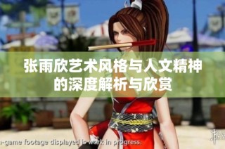张雨欣艺术风格与人文精神的深度解析与欣赏
