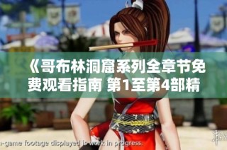 《哥布林洞窟系列全章节免费观看指南 第1至第4部精彩内容解析》