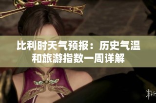 比利时天气预报：历史气温和旅游指数一周详解