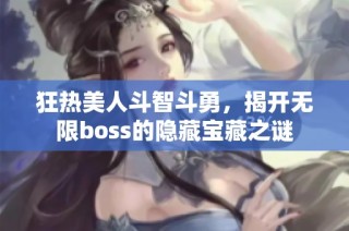 狂热美人斗智斗勇，揭开无限boss的隐藏宝藏之谜