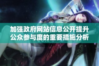 加强政府网站信息公开提升公众参与度的重要措施分析