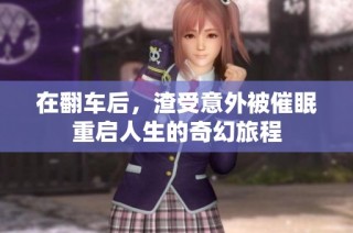 在翻车后，渣受意外被催眠重启人生的奇幻旅程