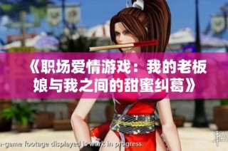 《职场爱情游戏：我的老板娘与我之间的甜蜜纠葛》