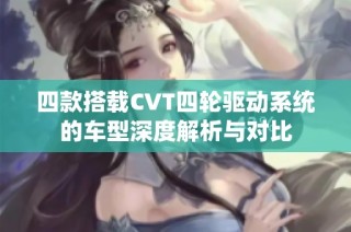 四款搭载CVT四轮驱动系统的车型深度解析与对比