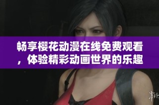 畅享樱花动漫在线免费观看，体验精彩动画世界的乐趣