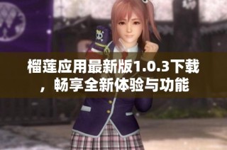 榴莲应用最新版1.0.3下载，畅享全新体验与功能