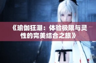 《瑜伽狂潮：体验极限与灵性的完美结合之旅》