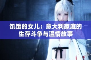 饥饿的女儿：意大利家庭的生存斗争与温情故事