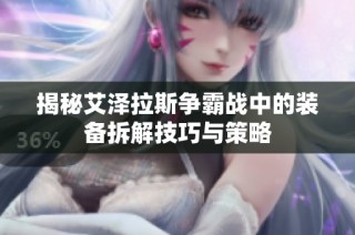 揭秘艾泽拉斯争霸战中的装备拆解技巧与策略