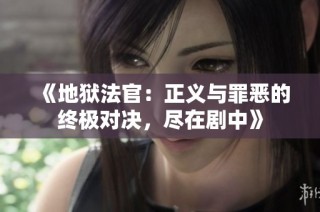 《地狱法官：正义与罪恶的终极对决，尽在剧中》