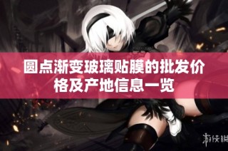 圆点渐变玻璃贴膜的批发价格及产地信息一览