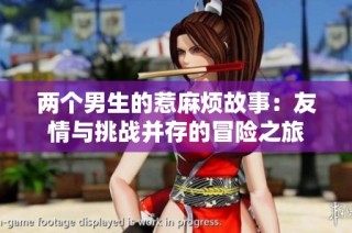 两个男生的惹麻烦故事：友情与挑战并存的冒险之旅