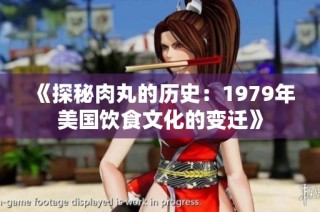 《探秘肉丸的历史：1979年美国饮食文化的变迁》