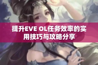 提升EVE OL任务效率的实用技巧与攻略分享