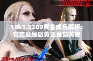 18k1.2209黄金成色解析：它究竟是微黄还是高黄呢