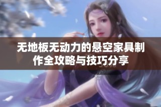 无地板无动力的悬空家具制作全攻略与技巧分享