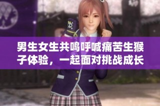 男生女生共鸣呼喊痛苦生猴子体验，一起面对挑战成长