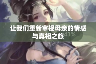 让我们重新审视母亲的情感与真相之旅