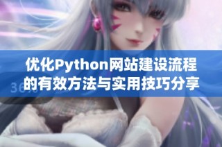优化Python网站建设流程的有效方法与实用技巧分享
