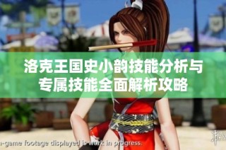 洛克王国史小韵技能分析与专属技能全面解析攻略