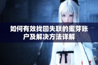如何有效找回失联的蜜芽账户及解决方法详解