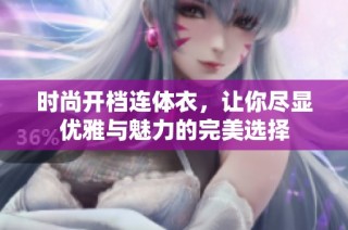 时尚开档连体衣，让你尽显优雅与魅力的完美选择