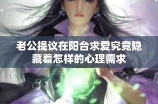 老公提议在阳台求爱究竟隐藏着怎样的心理需求