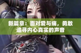 新篇章：面对爱与痛，勇敢追寻内心真实的声音