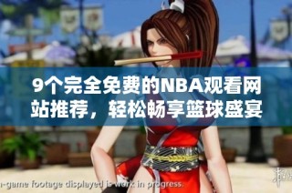 9个完全免费的NBA观看网站推荐，轻松畅享篮球盛宴