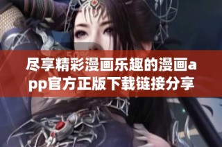 尽享精彩漫画乐趣的漫画app官方正版下载链接分享