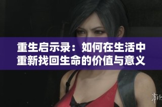 重生启示录：如何在生活中重新找回生命的价值与意义