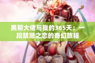 黑帮大佬与我的365天：一段禁忌之恋的奇幻旅程