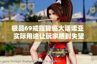 极品69戒指降临大话诺亚 实际用途让玩家感到失望