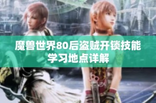 魔兽世界80后盗贼开锁技能学习地点详解